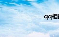 qq相册密码
