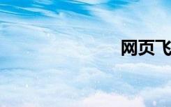 网页飞信登陆