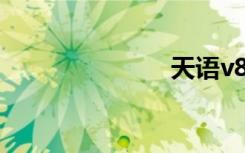 天语v8怎么样