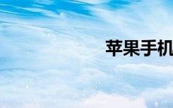 苹果手机报价官网