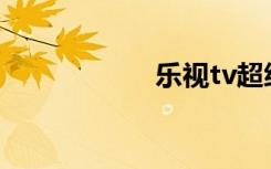 乐视tv超级电视s40