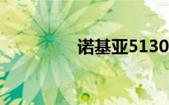 诺基亚5130xm软件下载