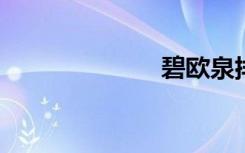 碧欧泉排毒眼霜