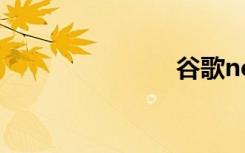 谷歌nexus 7