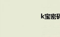 k宝密码是什么