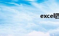 excel四舍五入