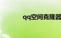 qq空间克隆器2013官方下载