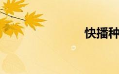 快播种子文件