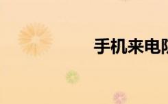 手机来电防火墙下载