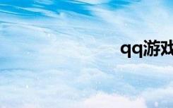 qq游戏进不去
