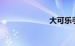 大可乐手机官方