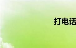 打电话的软件