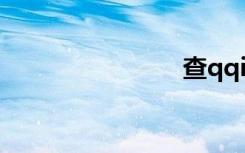 查qqip地址