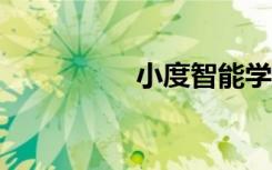 小度智能学习平板m10