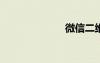 微信二维码红包