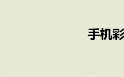 手机彩信设置