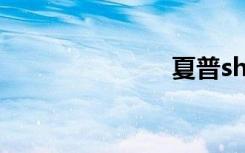 夏普sh8188u