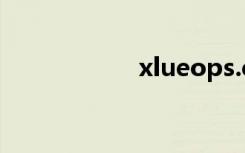xlueops.exe是什么