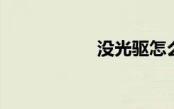 没光驱怎么重装系统
