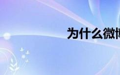 为什么微博不能评论