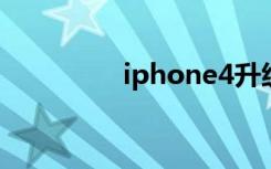 iphone4升级ios7卡不卡