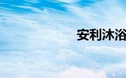 安利沐浴露好用吗