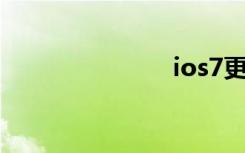 ios7更新失败