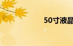 50寸液晶电视尺寸