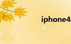 iphone4s省电设置