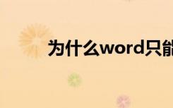 为什么word只能用安全模式打开