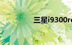 三星i9300root权限获取