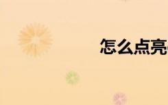 怎么点亮qq邮箱标