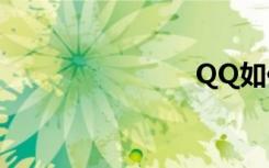 QQ如何群发