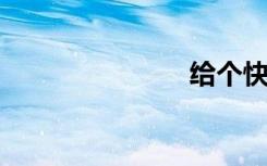 给个快播网站