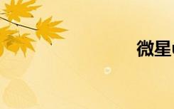 微星u100
