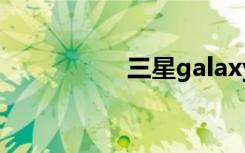 三星galaxy s2 hd lte