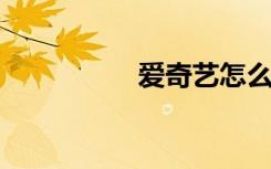 爱奇艺怎么没有弹幕了