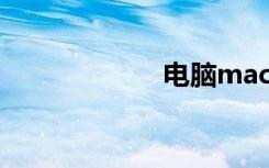 电脑mac地址查询