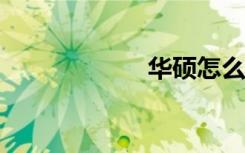 华硕怎么进入bios