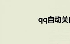 qq自动关闭怎么回事