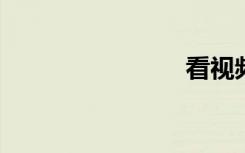 看视频花屏
