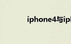 iphone4与iphone4s的区别