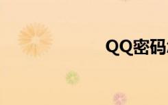 QQ密码怎么修改