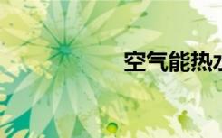 空气能热水器的缺点