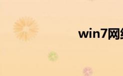 win7网络适配器