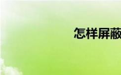 怎样屏蔽垃圾短信
