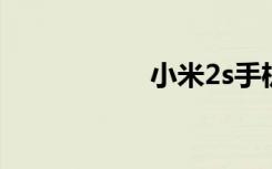 小米2s手机怎么样啊