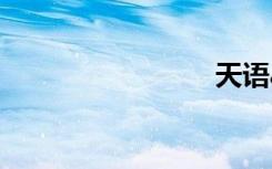天语a635