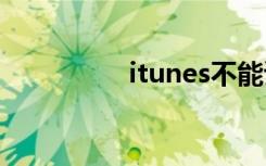 itunes不能读取iphone