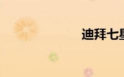 迪拜七星级酒店